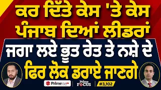 Prime Focus (3,102) | ਕਰ ਦਿੱਤੇ ਕੇਸ 'ਤੇ ਕੇਸ ਪੰਜਾਬ ਦਿਆਂ ਲੀਡਰਾਂ