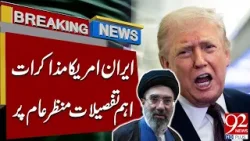 Ирано-американские переговоры | Произошли важные откровения | 92 News HD