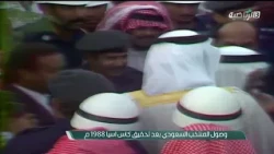 وصول المنتخب السعودي بعد تحقيق كأس آسيا 1988
