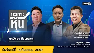 กะเทาะหุ้น14-09-69