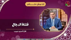 فتنة الدجال - الأخ/ أندرو حبيب فتنة الدجال - الأخ/ أندرو حبيب