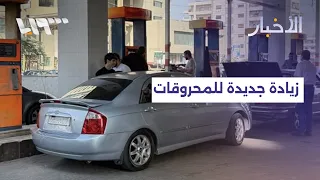 New hike in fuel prices in Syria
