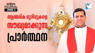 ആന്തരിക മുറിവുകളെ സൗഖ്യമാക്കുന്ന പ്രാർത്ഥന | ATHMASPARSHAM EP12 | FR JUSTIN PANACHIKKAL | SHALOM TV