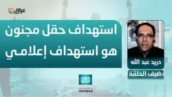 عبد الله: استهداف حقل مجنون في البصرة هو استهداف إعلامي أكثر من كونه واقعي