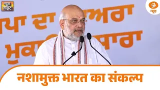 नशे के खिलाफ केंद्र सरकार की मुहिम तेज | 2029 तक का रोडमैप तैयार | BJP | Amit Shah | News Night