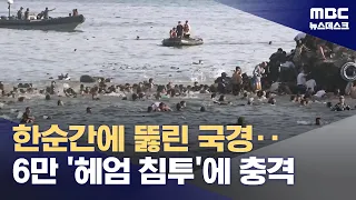 Tens of Thousands Swim to Spain Across Border; Will It Shake Up European Immigration Policy? (08/...