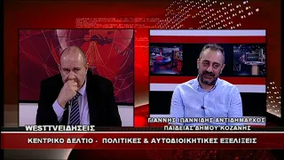 ΔΕΛΤΙΟ WEST 10/09/2026 ΜΕ Δ.ΒΑΚΡΑΤΣΑ - ΓΙΑΝΝΗΣ ΙΩΑΝΝΙΔΗΣ ΑΝΤΙΔΗΜΑΡΧΟΣ ΠΑΙΔΕΙΑΣ ΔΗΜΟΥ ΚΟΖΑΝΗΣ
