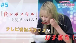 【fishbowl】食レポのスキルを見せつけろ！静岡の超人気ラーメンの魅力を伝えられるのは誰!?/ 2024.2.15放送