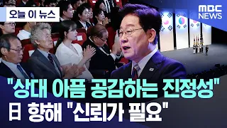 [Today's News] "Sincerity through Empathy for Each Other's Pain"... Urging Japan: "Trust is Neede...