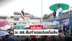 "Sondhi" slams "Chadchart-BMA" for dishonesty; calls out Orange Party MPs for ignoring the flood ...