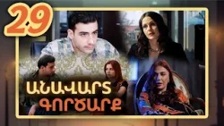 Անավարտ գործարք, Սերիա 29 / Anavart Gorcarq