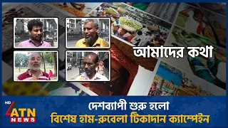 দেশব্যাপী শুরু হলো বিশেষ হাম-রুবেলা টিকাদান ক্যাম্পেইন | Amader Kotha | 26 Sep 2026 | ATN News