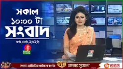 সকাল ১০ টার বাংলাভিশন সংবাদ | ০৩ মার্চ ২০২৬  | Banglavision 10 AM News Bulletin 03 Mar 2026