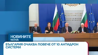 България очаква повече от 10 антидрон системи по механизма SAFE | 18 септ. 2026