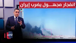 انفجار مجهول يضرب إيران .. أصابع الاتهام تتجه نحو إسرائيل