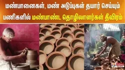 மண்பானைகள், மண் அடுப்புகள் தயார் செய்யும் பணிகளில் மண்பாண்ட தொழிலாளர்கள் தீவிரம்