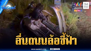 อุทาหรณ์กระบะลื่นน้ำ ตีลังกาตกถนน | ข่าวเที่ยงอมรินทร์ | 20 ก.ย. 69