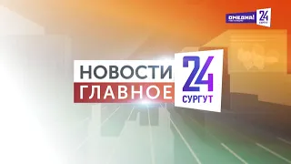 Новости. Главное. 01.08.2026. Как тушат лесные пожары в Югре?