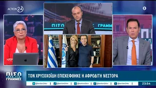 Η επίσκεψη της Αφρ. Νέστορα στον Μ. Χρυσοχοΐδη και οι υποστηρικτές της Λατινοπούλου για την ποδιά