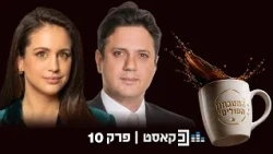 המטבחון הפוליטי | פרק 10 | היורש של גפני בראיון ראשון