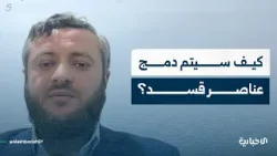 المتحدث باسم الفريق الرئاسي في الحسكة أحمد الهلالي يتحدث للإخبارية عن آخر تطورات سير عملية دمج قسد