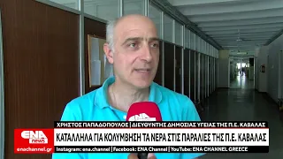 Κατάλληλα για κολύμβηση τα νερά στις παραλίες της Π Ε  Καβάλας