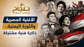 من القاهرة إلى صنعاء.. حضور مصري في قلب الأغنية اليمنية | صباح اليمن اليوم