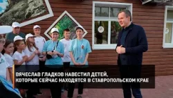 Вячеслав Гладков навестил детей, которые сейчас находятся в Ставропольском крае
