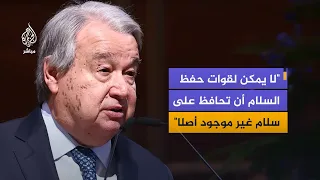 Guterres: Peace agreements have become rarer, harder to reach, and more fragile than they have be...