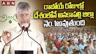 రాబోయే రోజుల్లో దేశంలోనే అనకాపల్లి జిల్లా నెం.1అవుతుంది |CM Chandrababu About Anakapally Development