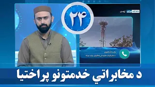 په هېواد کې د مخابراتي خدمتونو د ۴جي چوپړتیاوو د پوښښ پراختیا