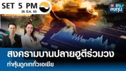 "หุ้นไทยวันนี้" SET 5PM (เซ็ทไฟว์ พีเอ็ม) I TNN รู้ทันลงทุน 30-03-69