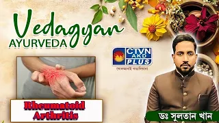 Rheumatoid Arthritis | DR. SULTAN KHAN