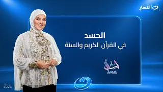 الحسد في القرآن الكريم والسنة | اسأل مع دعاء | الحلقة الكاملة | الثلاثاء 29 سبتمبر 2026