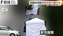 高級住宅街の空き家で暴行か 栃木で夫婦2遺体発見　「目につかず」空き家が犯罪温床に
