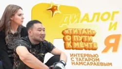 «Титан» о пути к мечте | ДиалогиЯ