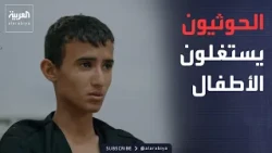 أُجبر على القتال وهو طفل.. قصة قصي تكشف تجنيد الحوثيين للأطفال في جبهات الحرب