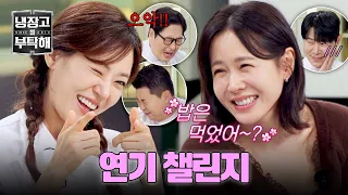 [Please Take Care of My Refrigerator] Park Eun-young & Son Ye-jin's Acting Challenge❣️ Chefs frea...