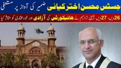 Justice Mohsin Akhtar Kayani Resigns Over Conscience, Questions Judicial Independence | Awaz Ent