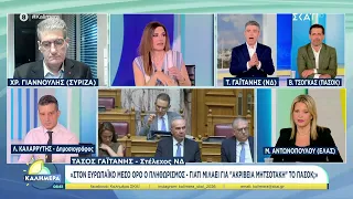 Τ. Γαϊτάνης, Β. Τσόγκας, Μ. Αντωνοπούλου & Χ. Γιαννούλης σχολιάζουν την πολιτική επικαιρότητα