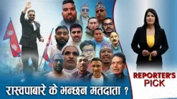 अभुतपूर्ण मतपछि मतदाताका अपेक्षाः देशभरका मतदाताकाक मनोकांक्षा कस्ता ? REPORTERS PICK