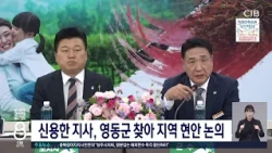 신용한 지사, 영동군 찾아 지역 현안 논의
