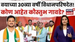 Kaustubh Gawade Journey | शिक्षण संस्थेचे CEO ते आमदार! कोण आहेत कौस्तुभ गावडे? | Marathi News |N18V