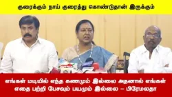 எங்கள் மடியில் எந்த கணமும் இல்லை அதனால் எங்கள்எதை பற்றி பேசவும் பயமும் இல்லை - பிரேமலதா எங்கள் மடியில் எந்த கணமும் இல்லை அதனால் எங்கள்எதை பற்றி பேசவும் பயமும் இல்லை - பிரேமலதா