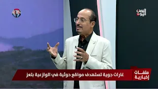 العميد جميل المعمري: كهبوب مفتاح باب المندب و«صندوق القتل» جاء بعد فوات الأوان