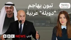 عبد المجيد تبون ينتقد "دويلة" تتدخل في شؤون بلاده.. فكيف فسر المتابعون تصريحاته؟