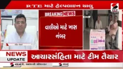 Right To Education | RTE માટે હેલ્પલાઇન નંબર જાહેર | Helpline Number | Sandesh News Right To Education | RTE માટે હેલ્પલાઇન નંબર જાહેર | Helpline Number | Sandesh News