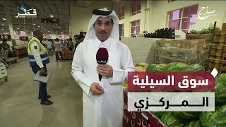 جولة صباحية مع الزميل إبراهيم الرميحي في سوق السيلية المركزي | صباح الدوحة