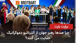 Breitbart: Hundreds of World Leaders at Free Iran Summit Declare a Democratic Iran Inevitable