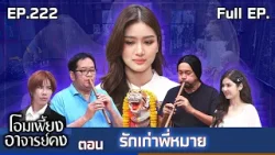 โอมเพี้ยงอาจารย์คง | EP.222 รักเก่าพี่หมาย | 4 เม.ย.69 Full EP
